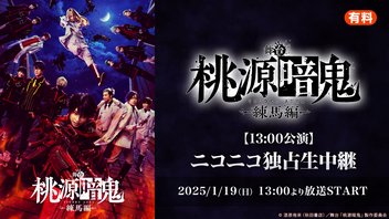 舞台「桃源暗鬼」-練馬編- ニコニコ独占生中継【13:00公演】