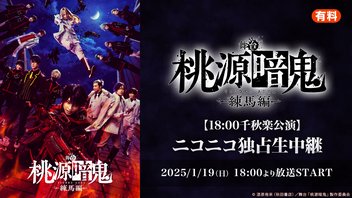 舞台「桃源暗鬼」-練馬編- ニコニコ独占生中継【18:00千秋楽公演】