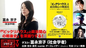 富永京子氏生出演！『「ビックリハウス」と政治関心の戦後史』を深掘りする！