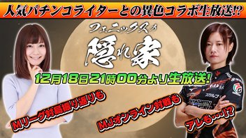 【フェニックスの隠れ家】茅森選手と人気パチンコライターヒラヤマンさんの異色コラボですよ！【1218】