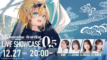 【リバースブルー×リバースエンド】公式生放送「リバ×リバ LIVESHOWCASE #0.5」