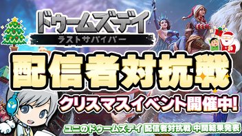 【配信者対抗戦】ドゥームズデイ の配信者対抗戦イベント開催中です！参加者さんへの豪華賞品もあります！【ユニ】 2024/12/17 中間結果発表！ #PR