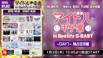 INUWASI / Merry BAD TUNE.ほか出演「アイドル甲子園 in Spotify O-EAST」 -DAY1- 独占生中継