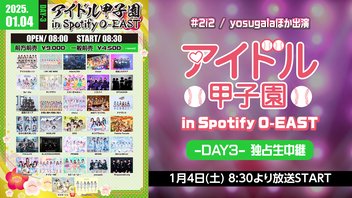 #2i2 / yosugalaほか出演「アイドル甲子園 in Spotify O-EAST」 -DAY3- 独占生中継