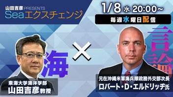 第15回【エクスチェンジ対談】リモートゲスト ロバート・D・エルドリッヂ×山田吉彦