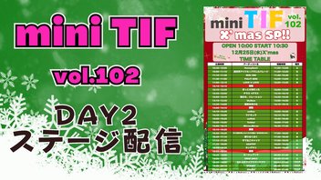 【12/25】miniTIF「X'mas SP!!」