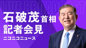 【臨時国会 会期末】石破茂 内閣総理大臣 記者会見 生中継