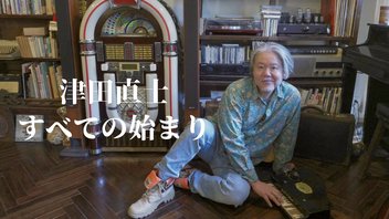 ニコ生『津田直士 すべての始まり』