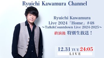 【12月31日（火）24:05〜】e+ Streaming+ Ryuichi Kawamura Live2024「Home」#48 〜Talk&Countdown Live 2024-2025〜 終演