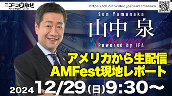 【アメリカから生配信！AMFest現地レポート】山中泉チャンネル Powered by IFA 31回 ニコ生ライブ