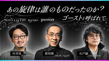 【生放送】新垣隆×村井弦×石戸諭　あの旋律は誰のものだったのか？──ゴーストと呼ばれて @TNiigaki_1970 @Murai_Gen @satoruishido #ゲンロン250109