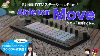 特集「Ableton Move」第246回