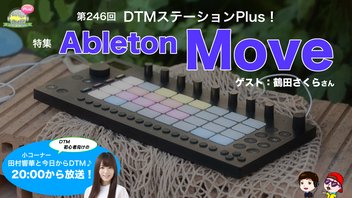 特集「Ableton Move」第246回