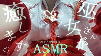【実写ASMR/高音質】新年あけましておめでとうございます、巫女さんが癒してあげますね♥【黒兎さなや】