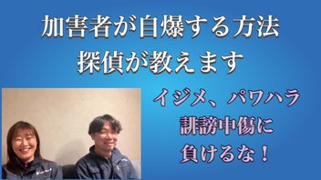 スカッと須田黒田★加害者が自爆する方法を教えます★いじめ、パワハラ、誹謗中傷に負けるな！