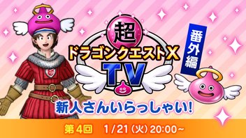 超ドラゴンクエストXTV 番外編「新人さん いらっしゃい！」 #4