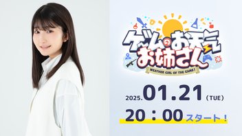 【呪われたデジカメ】山下七海さん＆厚木那奈美さん登場！続！超新年スタートダッシュSP【ゲームのお天気お姉さん】