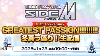 アイドルマスター SideM　​10th Anniversary GREATEST PASSION!!!!!!!!!!​　冬真っ盛り！生配信