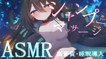 【ASMR】シャンプーとマッサージで癒されながら寝落ちにどうぞ！耳かき等もあり！shampoo Ear Massage Sleep Relax【黒兎さなや】