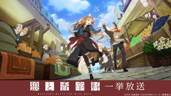 狼と香辛料 MERCHANT MEETS THE WISE WOLF 1～13話一挙放送