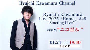 Ryuichi Kawamura Live2025「Home」#49 “Starting Live”終演後“ニコ呑み”