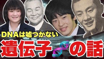 遺伝子の話DNAは嘘つかない　#皇室　#近親婚