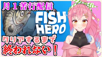 月１苦行配信【FISH HERO編】