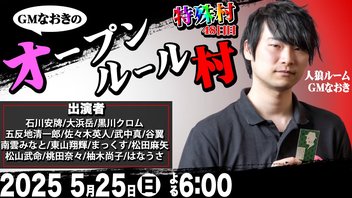 【処刑されると正体発表！】GMなおきのオープンルール村：スリアロ特殊村48日目