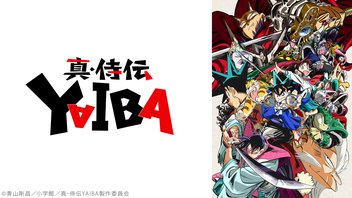 真･侍伝 YAIBA 12話上映会