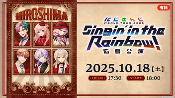 【広島公演】にじさんじ WORLD TOUR 2025 Singin’ in the Rainbow！