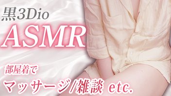 【ASMR】部屋着で♡マッサージ/雑談etc.【黒3Dio】