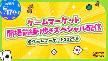 ゲームマーケット開場前練り歩きスペシャル配信【5/17(土)】  ＠ゲームマーケット2025春