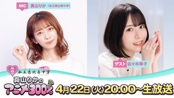 4/22（火）20:00～【ゲスト：佐々木琴子さん】