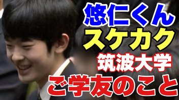 悠仁くん　スケカク　筑波大学　ご学友のこと