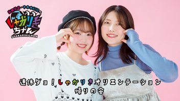 高田憂希・千本木彩花のしゃかりきちゃん有料配信〜連休ダョ！しゃかりきオリエンテーション〜帰りの会〜