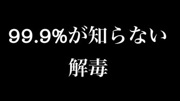 99.9％が知らない「解毒」
