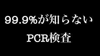 99.9％が知らない「PCR検査」