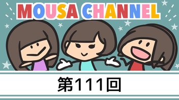 Mousa channel　１１１回放送（古川愛李、璃香子、矢神久美）