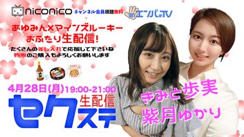セクステ生配信｜きみと歩実×紫月ゆかり