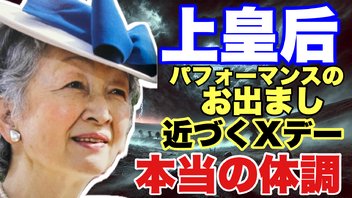 【秘密裏取材】美智子上皇后 パフォーマンスのお出まし 近づくXデー 本当の体調