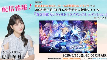 結名美月の わたし、ゲームが得意なんです！！！（第116回）