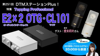 特集「Topping Professional E2×2 OTG(オーディオインターフェイス)・CL101(マイク)」第251回