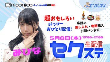 セクステ生配信｜5/8みっひーおひとり配信｜みひな