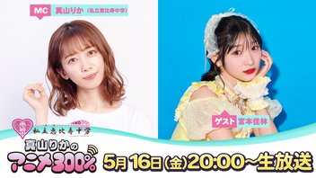 5/16（金）20:00～【ゲスト：宮本佳林さん】