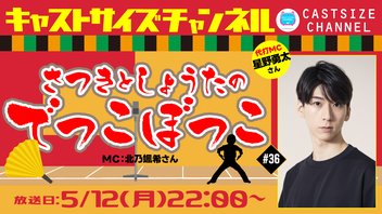 『さつきとしょうたのでっこぼっこ』第36回　代打MC：星野勇太さん