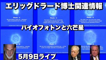 エリックドラード博士関連情報5月9日