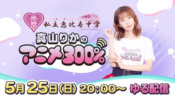 5/25（日）20:00～【ゆる配信】