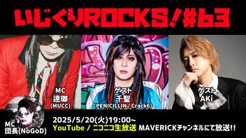 ゲスト：千聖(PENICILLIN / Crack6) / AKi　音楽情報ライヴ『いじくりROCKS！』#63