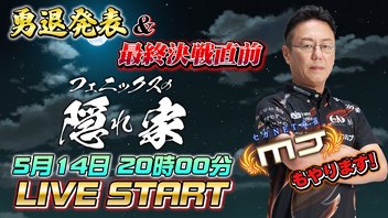 【フェニックスの隠れ家】勇退を決めた近藤誠一監督が語る、最後の采配と未来【0514】