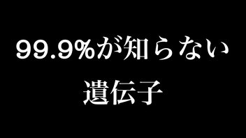 99.9%が知らない「遺伝子」